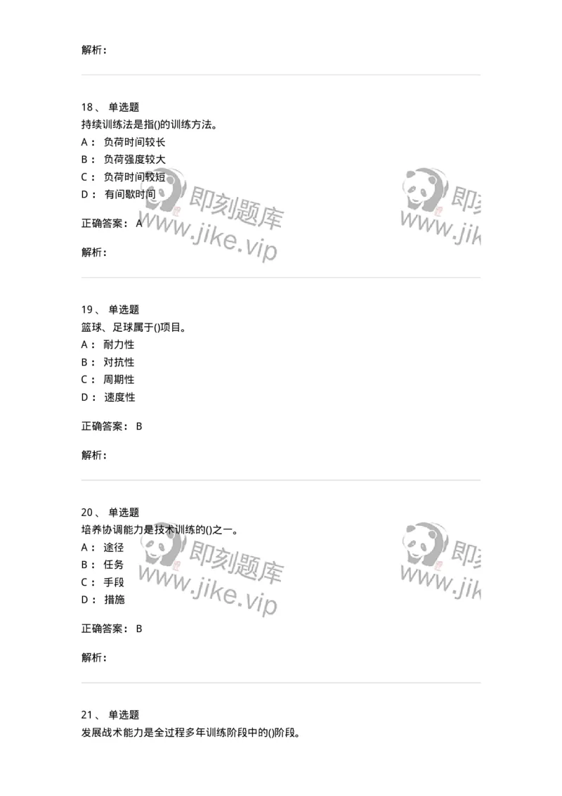 603-运动训练学-137310_军队文职(1)_01.军队文职真题-专业课_（全）版本一（历年真题+章节练习+模拟题）_体育学(军队文职)_章节练习_题目+解析