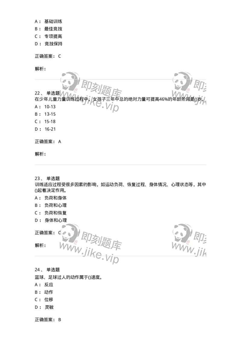 603-运动训练学-137310_军队文职(1)_01.军队文职真题-专业课_（全）版本一（历年真题+章节练习+模拟题）_体育学(军队文职)_章节练习_题目+解析
