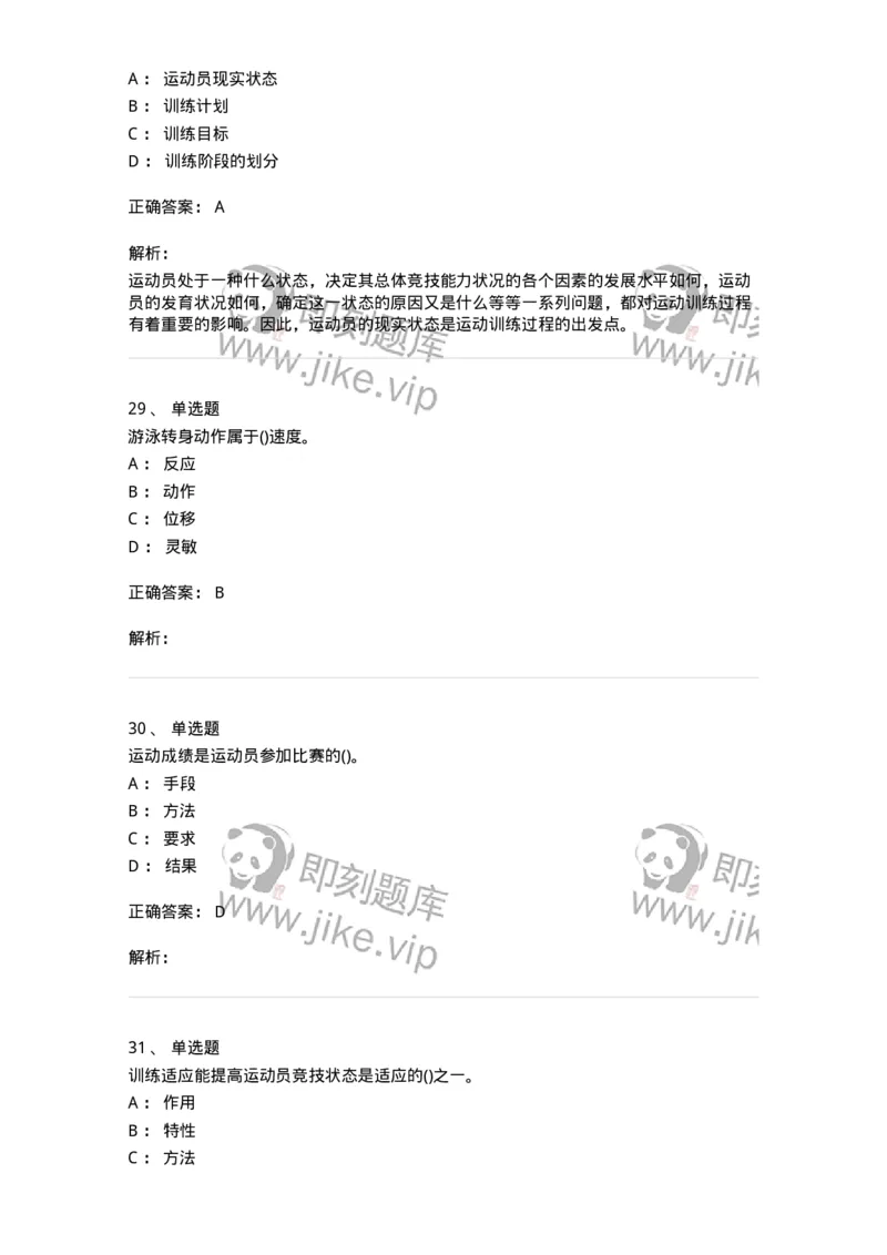603-运动训练学-137310_军队文职(1)_01.军队文职真题-专业课_（全）版本一（历年真题+章节练习+模拟题）_体育学(军队文职)_章节练习_题目+解析