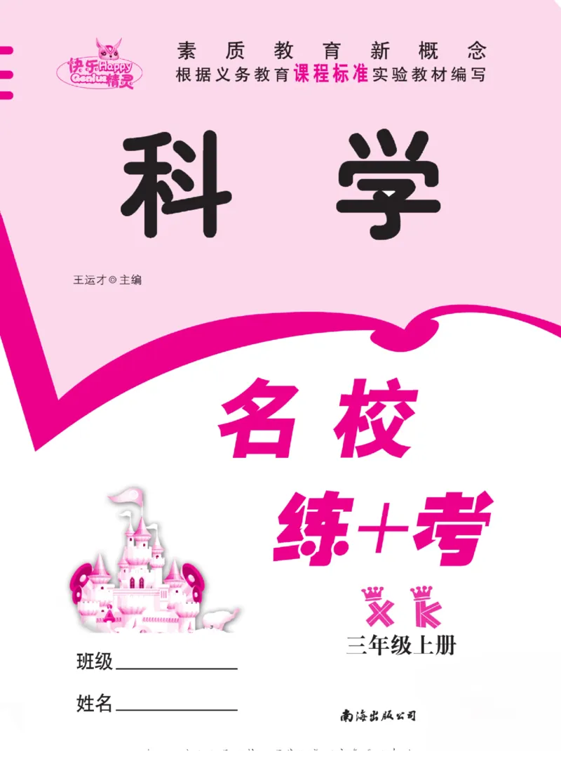 三上_2024年人教版小学数学一二三四五六年级上册下册期中期末试a0747_小学全科《同步练习+精品试卷》打包下载（1-6年级单元月考期中期末试卷）_小学科学_《名校练+考》