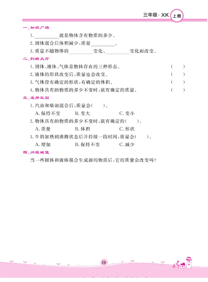 三上_2024年人教版小学数学一二三四五六年级上册下册期中期末试a0747_小学全科《同步练习+精品试卷》打包下载（1-6年级单元月考期中期末试卷）_小学科学_《名校练+考》