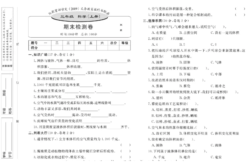 三上_2024年人教版小学数学一二三四五六年级上册下册期中期末试a0747_小学全科《同步练习+精品试卷》打包下载（1-6年级单元月考期中期末试卷）_小学科学_《名校练+考》