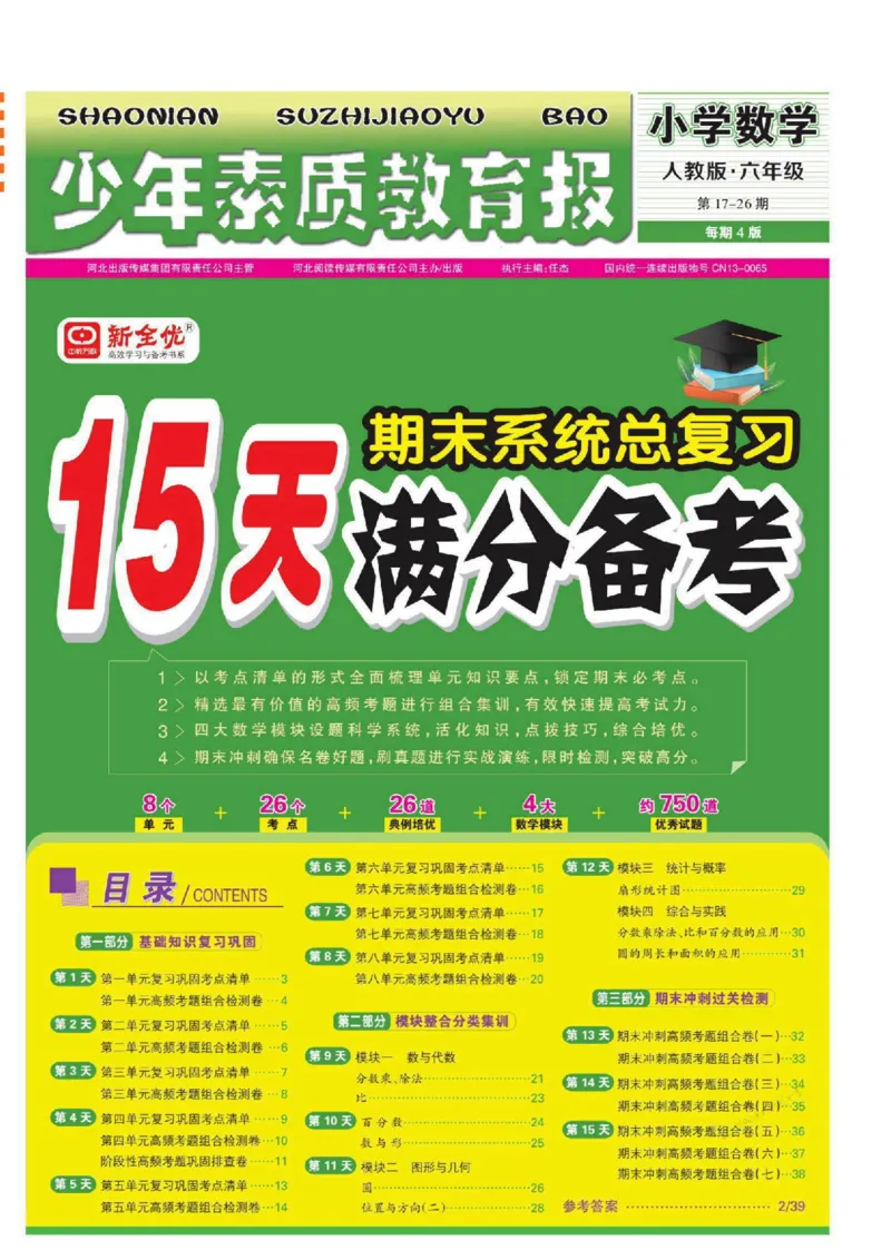 少年素质教育报6年级上册数学人教版_2024年人教版小学数学一二三四五六年级上册下册期中期末试a0747_小学全科《同步练习+精品试卷》打包下载（1-6年级单元月考期中期末试卷）