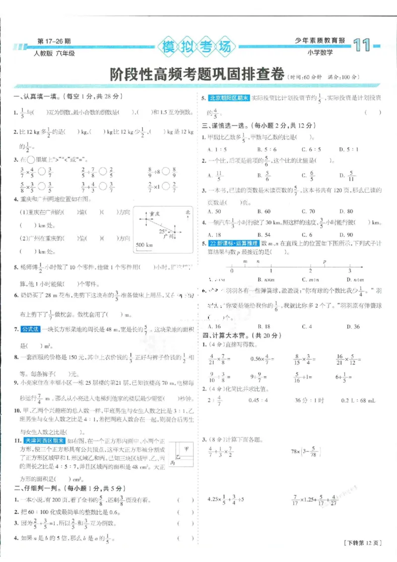 少年素质教育报6年级上册数学人教版_2024年人教版小学数学一二三四五六年级上册下册期中期末试a0747_小学全科《同步练习+精品试卷》打包下载（1-6年级单元月考期中期末试卷）