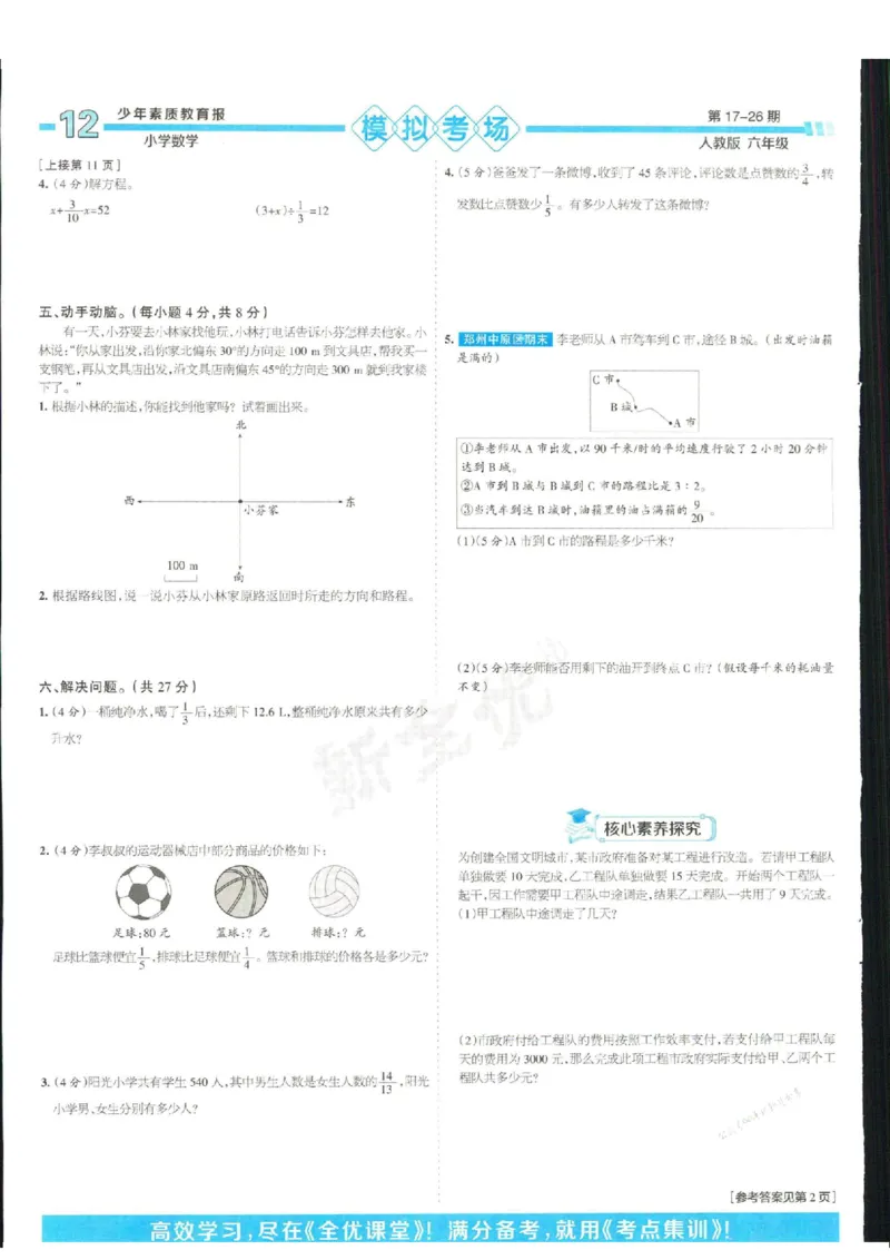少年素质教育报6年级上册数学人教版_2024年人教版小学数学一二三四五六年级上册下册期中期末试a0747_小学全科《同步练习+精品试卷》打包下载（1-6年级单元月考期中期末试卷）