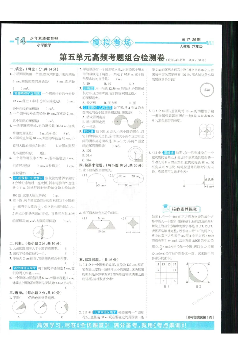 少年素质教育报6年级上册数学人教版_2024年人教版小学数学一二三四五六年级上册下册期中期末试a0747_小学全科《同步练习+精品试卷》打包下载（1-6年级单元月考期中期末试卷）