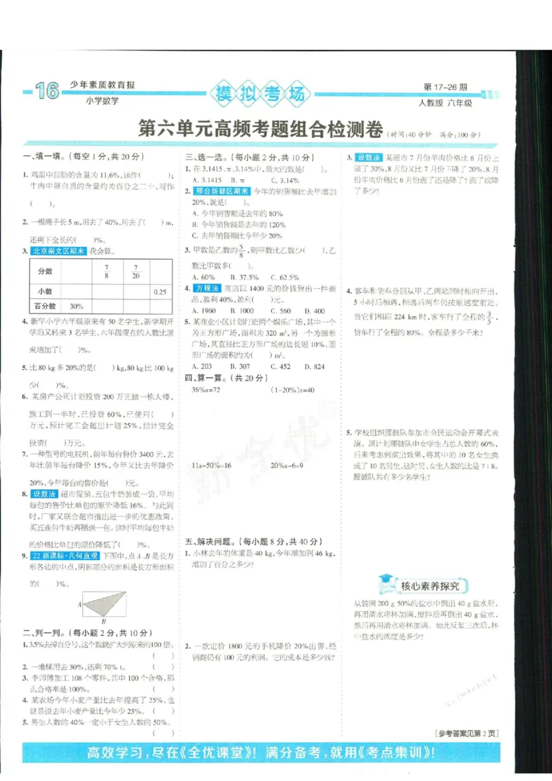 少年素质教育报6年级上册数学人教版_2024年人教版小学数学一二三四五六年级上册下册期中期末试a0747_小学全科《同步练习+精品试卷》打包下载（1-6年级单元月考期中期末试卷）