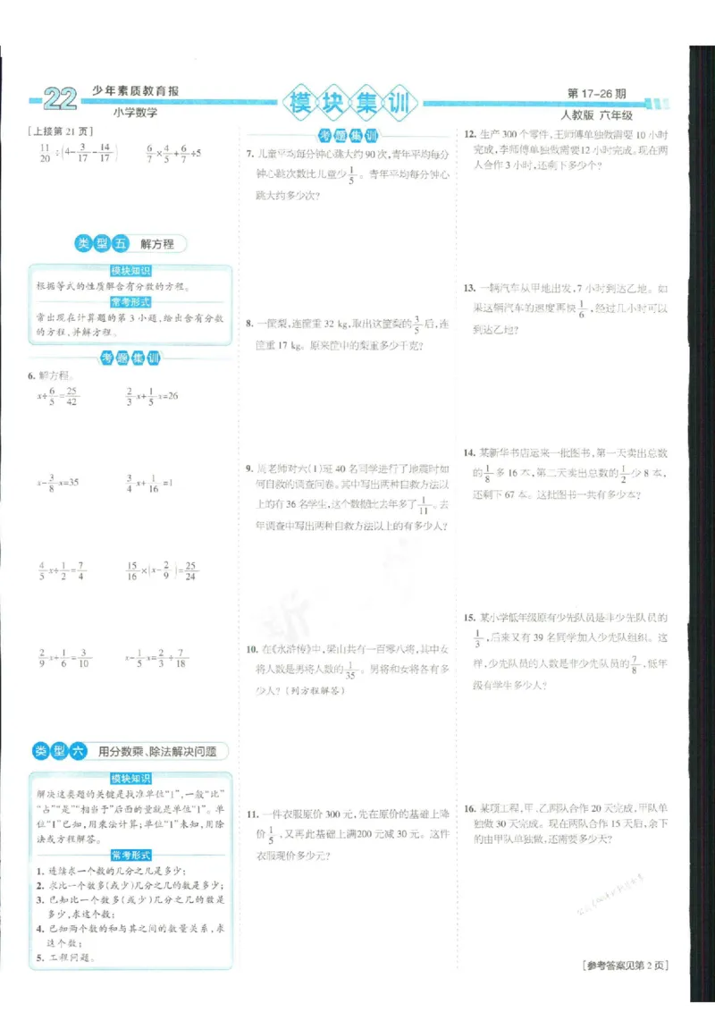 少年素质教育报6年级上册数学人教版_2024年人教版小学数学一二三四五六年级上册下册期中期末试a0747_小学全科《同步练习+精品试卷》打包下载（1-6年级单元月考期中期末试卷）