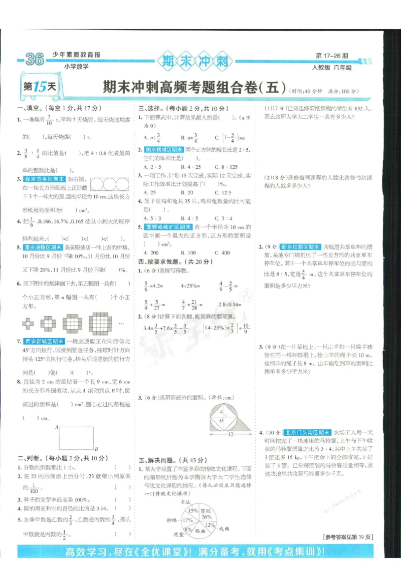 少年素质教育报6年级上册数学人教版_2024年人教版小学数学一二三四五六年级上册下册期中期末试a0747_小学全科《同步练习+精品试卷》打包下载（1-6年级单元月考期中期末试卷）