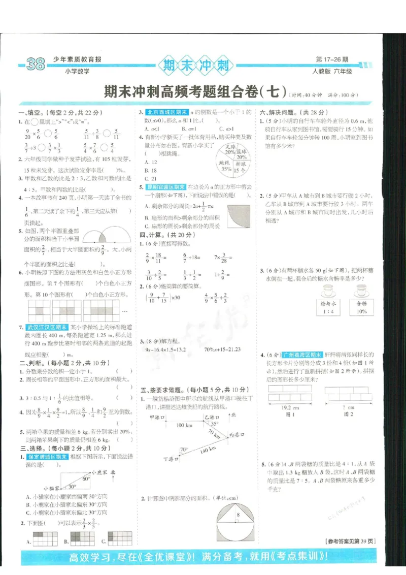 少年素质教育报6年级上册数学人教版_2024年人教版小学数学一二三四五六年级上册下册期中期末试a0747_小学全科《同步练习+精品试卷》打包下载（1-6年级单元月考期中期末试卷）