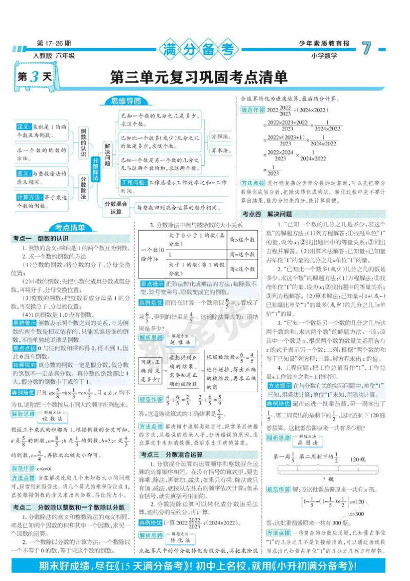 少年素质教育报6年级上册数学人教版_2024年人教版小学数学一二三四五六年级上册下册期中期末试a0747_小学全科《同步练习+精品试卷》打包下载（1-6年级单元月考期中期末试卷）