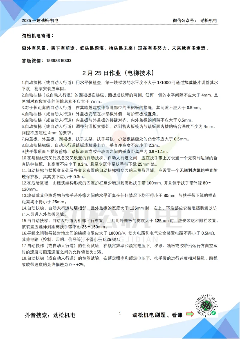 2月25日作业电梯技术答案_2026年一级建造师_2026年一建机电_2025年一建机电SVIP_02-基础精讲✿高端面授✿深度强化_30-机电《全系VIP班》劲松SMR_作业
