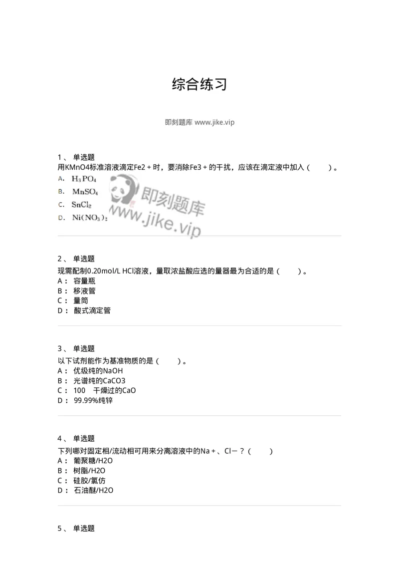 320501-综合练习-174230_军队文职(1)_01.军队文职真题-专业课_（全）版本一（历年真题+章节练习+模拟题）_化学(军队文职)_章节练习_纯题目