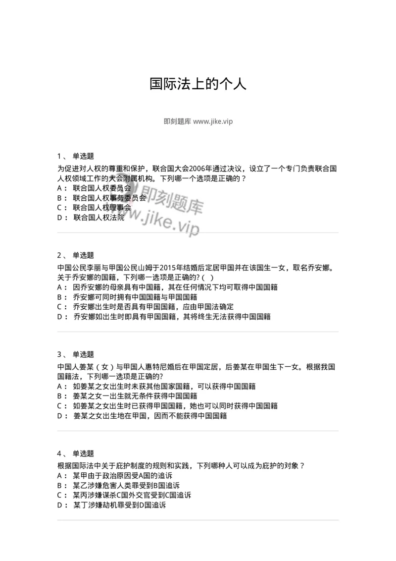 50504-国际法上的个人-173704_军队文职(1)_01.军队文职真题-专业课_（全）版本一（历年真题+章节练习+模拟题）_法学(军队文职)_章节练习_纯题目