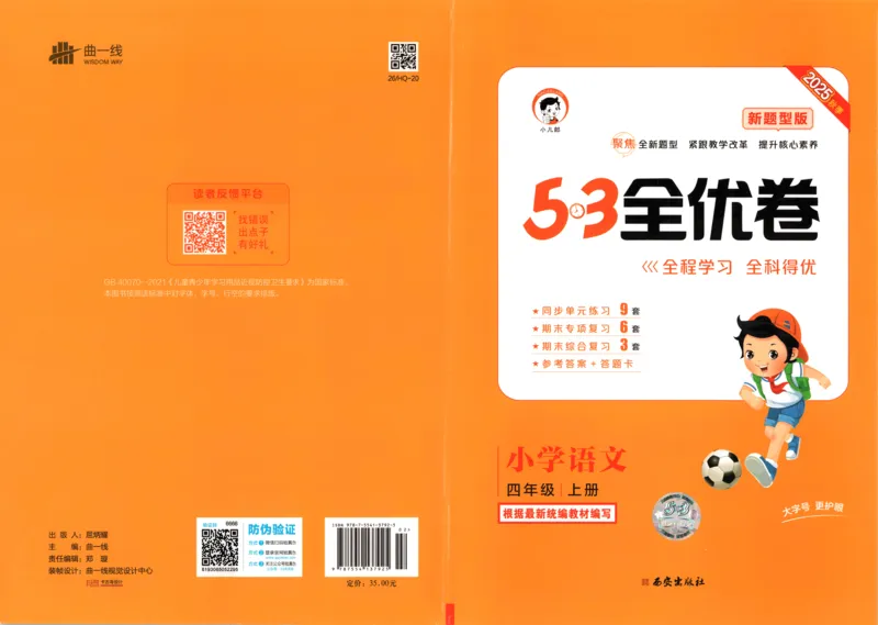 25秋《53全优卷》4年级上册语文新题型答案_53全优卷新题型版语文4上