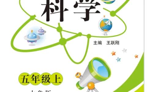 科学5年级大象版上册_2024年人教版小学数学一二三四五六年级上册下册期中期末试a0747_小学全科《同步练习+精品试卷》打包下载（1-6年级单元月考期中期末试卷）_小学科学_《快乐练习》