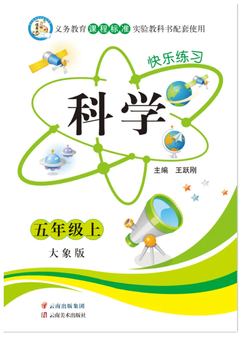 科学5年级大象版上册_2024年人教版小学数学一二三四五六年级上册下册期中期末试a0747_小学全科《同步练习+精品试卷》打包下载（1-6年级单元月考期中期末试卷）_小学科学_《快乐练习》