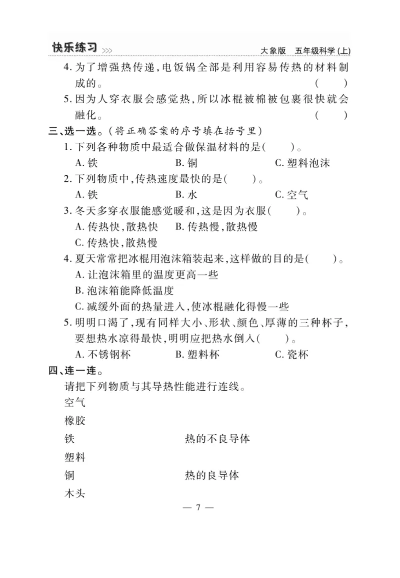 科学5年级大象版上册_2024年人教版小学数学一二三四五六年级上册下册期中期末试a0747_小学全科《同步练习+精品试卷》打包下载（1-6年级单元月考期中期末试卷）_小学科学_《快乐练习》