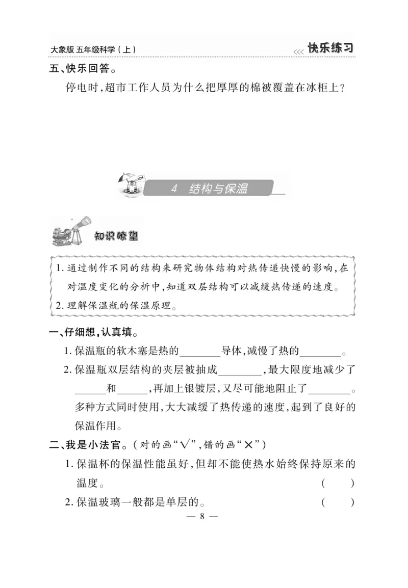 科学5年级大象版上册_2024年人教版小学数学一二三四五六年级上册下册期中期末试a0747_小学全科《同步练习+精品试卷》打包下载（1-6年级单元月考期中期末试卷）_小学科学_《快乐练习》