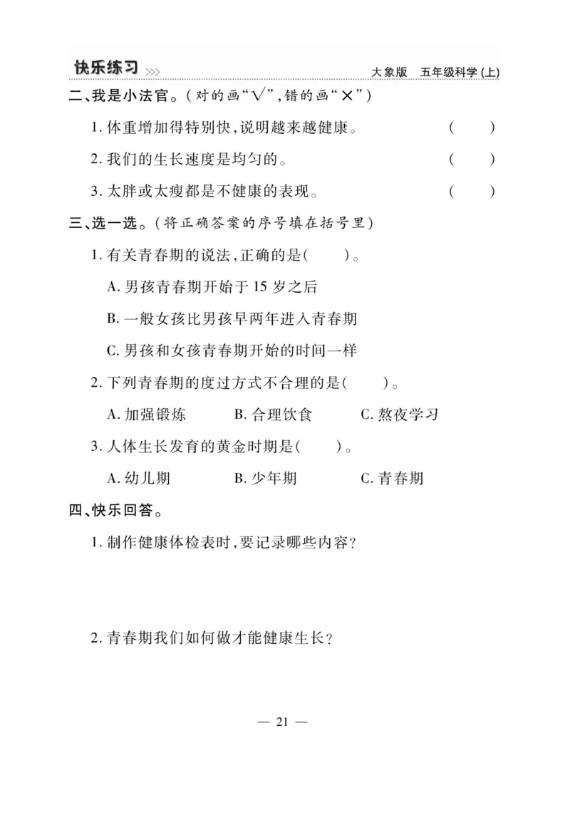 科学5年级大象版上册_2024年人教版小学数学一二三四五六年级上册下册期中期末试a0747_小学全科《同步练习+精品试卷》打包下载（1-6年级单元月考期中期末试卷）_小学科学_《快乐练习》
