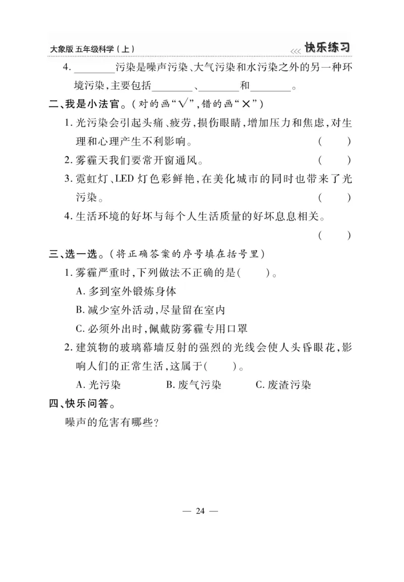 科学5年级大象版上册_2024年人教版小学数学一二三四五六年级上册下册期中期末试a0747_小学全科《同步练习+精品试卷》打包下载（1-6年级单元月考期中期末试卷）_小学科学_《快乐练习》