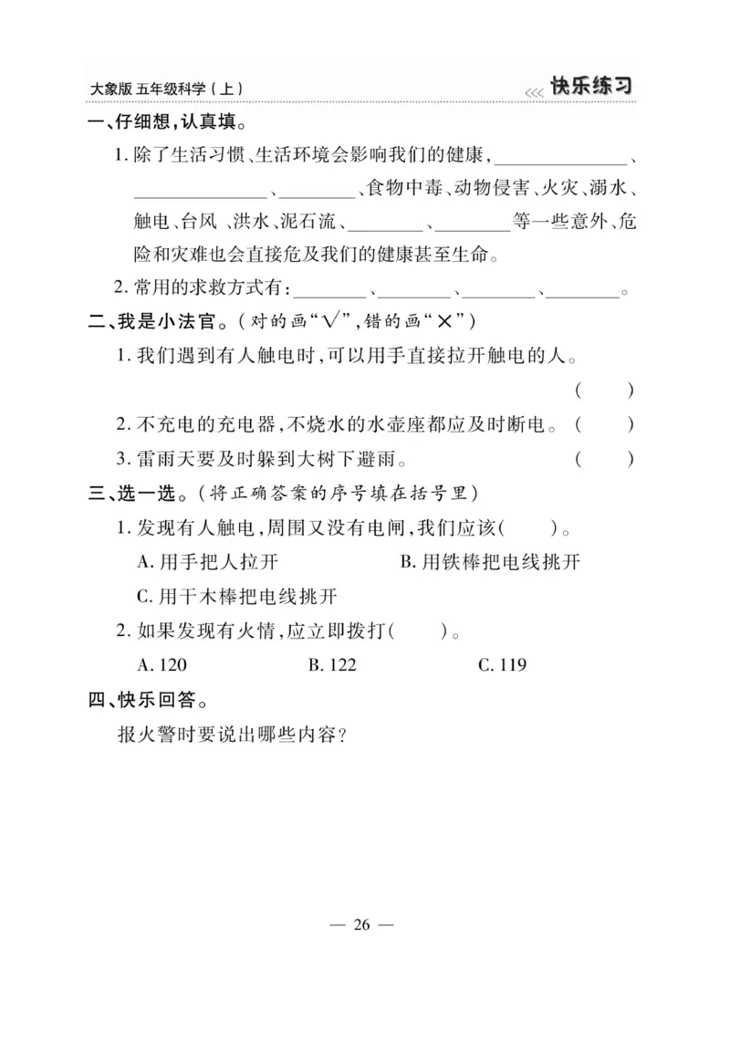 科学5年级大象版上册_2024年人教版小学数学一二三四五六年级上册下册期中期末试a0747_小学全科《同步练习+精品试卷》打包下载（1-6年级单元月考期中期末试卷）_小学科学_《快乐练习》