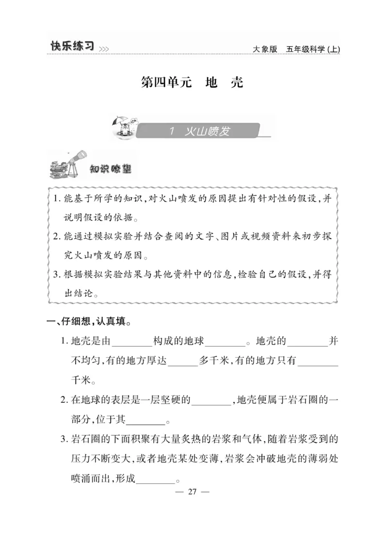 科学5年级大象版上册_2024年人教版小学数学一二三四五六年级上册下册期中期末试a0747_小学全科《同步练习+精品试卷》打包下载（1-6年级单元月考期中期末试卷）_小学科学_《快乐练习》
