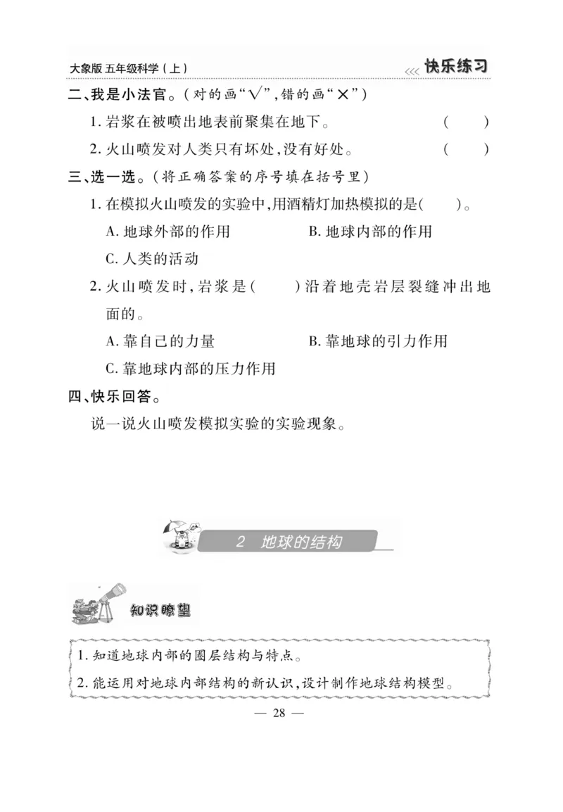 科学5年级大象版上册_2024年人教版小学数学一二三四五六年级上册下册期中期末试a0747_小学全科《同步练习+精品试卷》打包下载（1-6年级单元月考期中期末试卷）_小学科学_《快乐练习》