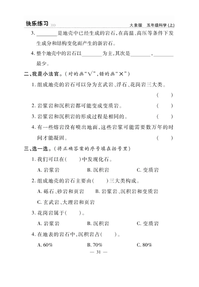 科学5年级大象版上册_2024年人教版小学数学一二三四五六年级上册下册期中期末试a0747_小学全科《同步练习+精品试卷》打包下载（1-6年级单元月考期中期末试卷）_小学科学_《快乐练习》