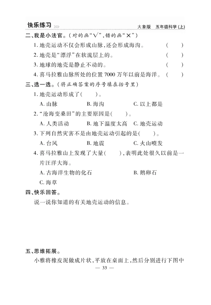 科学5年级大象版上册_2024年人教版小学数学一二三四五六年级上册下册期中期末试a0747_小学全科《同步练习+精品试卷》打包下载（1-6年级单元月考期中期末试卷）_小学科学_《快乐练习》