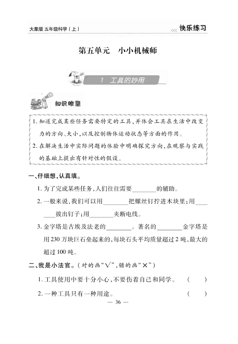 科学5年级大象版上册_2024年人教版小学数学一二三四五六年级上册下册期中期末试a0747_小学全科《同步练习+精品试卷》打包下载（1-6年级单元月考期中期末试卷）_小学科学_《快乐练习》
