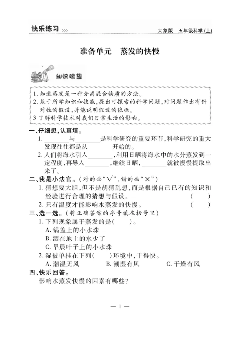 科学5年级大象版上册_2024年人教版小学数学一二三四五六年级上册下册期中期末试a0747_小学全科《同步练习+精品试卷》打包下载（1-6年级单元月考期中期末试卷）_小学科学_《快乐练习》