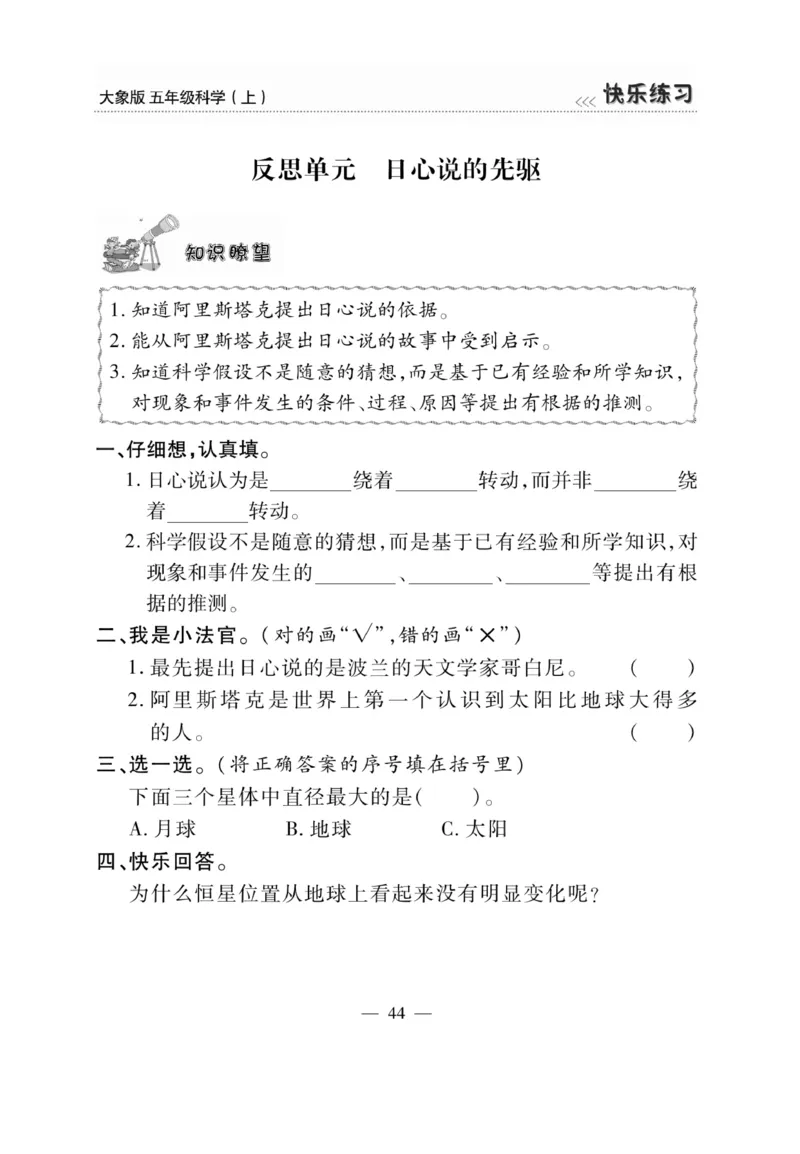 科学5年级大象版上册_2024年人教版小学数学一二三四五六年级上册下册期中期末试a0747_小学全科《同步练习+精品试卷》打包下载（1-6年级单元月考期中期末试卷）_小学科学_《快乐练习》
