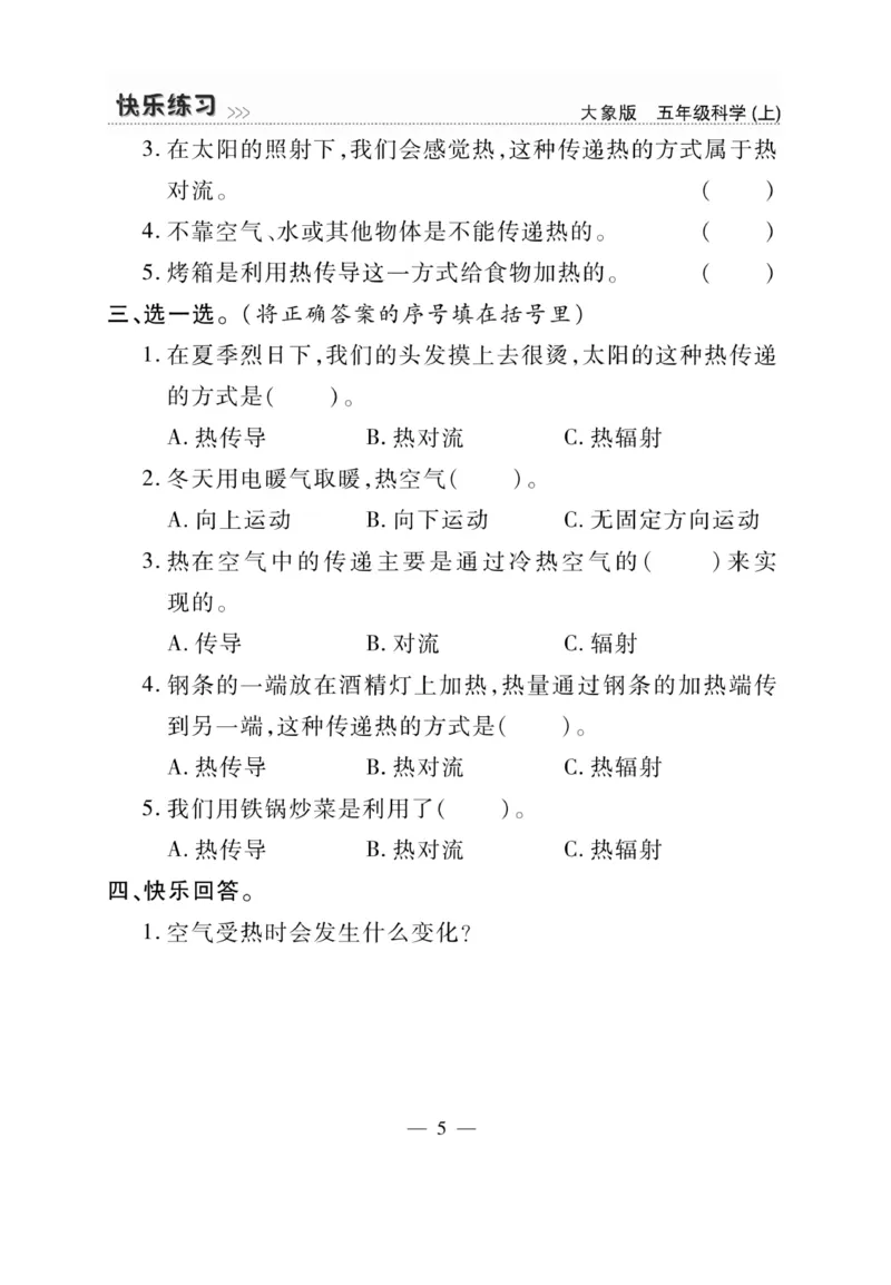 科学5年级大象版上册_2024年人教版小学数学一二三四五六年级上册下册期中期末试a0747_小学全科《同步练习+精品试卷》打包下载（1-6年级单元月考期中期末试卷）_小学科学_《快乐练习》