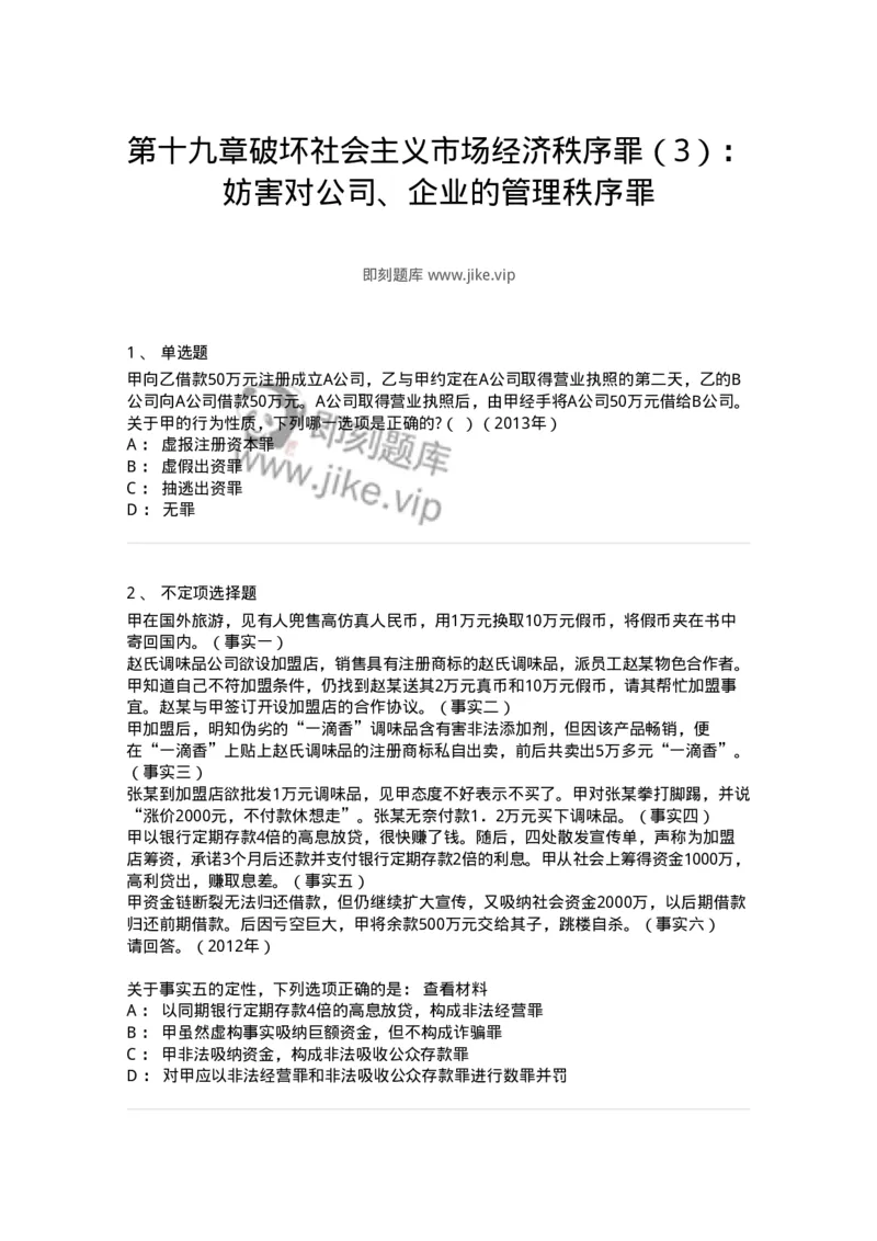 440519-第十九章破坏社会主义市场经济秩序罪（3）：妨害对公司、企业的管理秩序罪-173847_军队文职(1)_01.军队文职真题-专业课_（全）版本一（历年真题+章节练习+模拟题）_法学(军队文职)