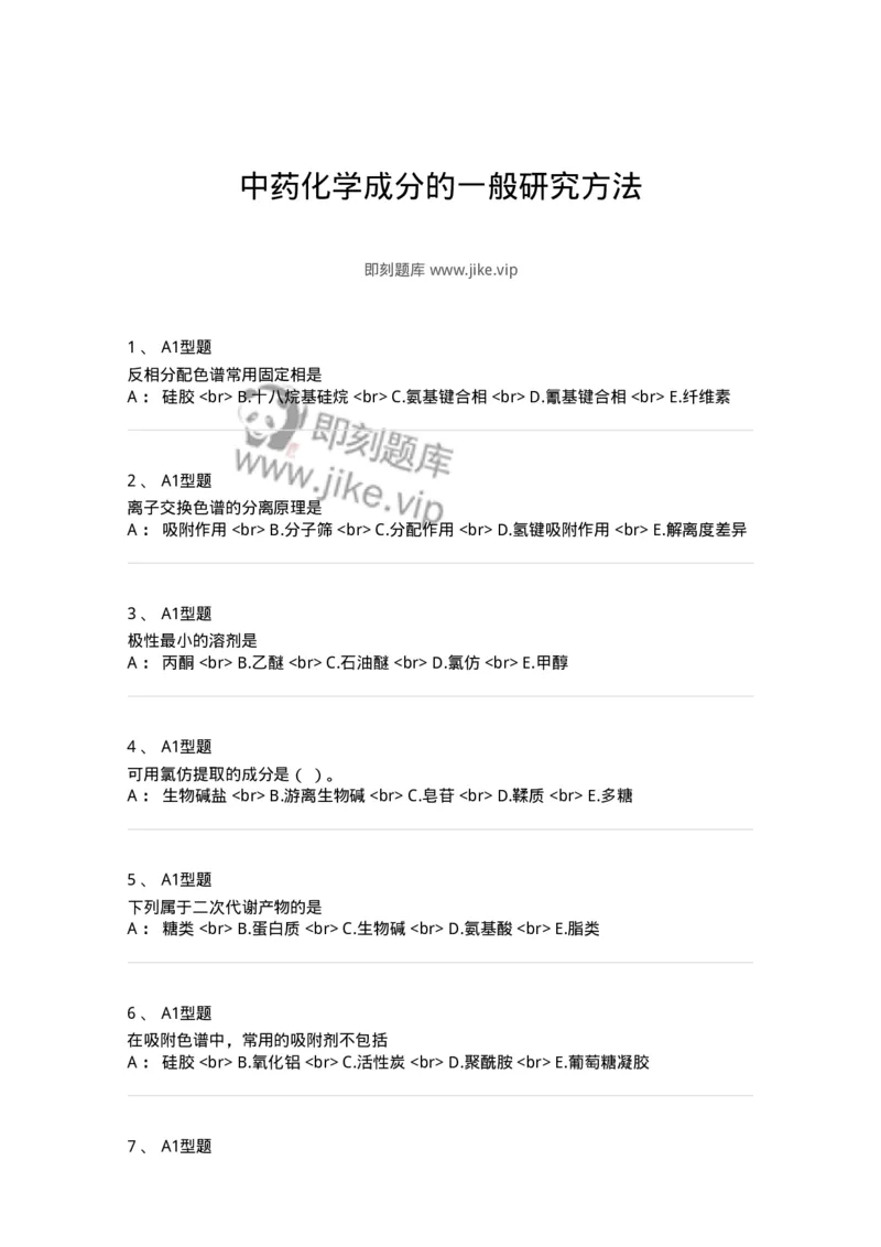 7704001-中药化学成分的一般研究方法-174609_军队文职(1)_01.军队文职真题-专业课_（全）版本一（历年真题+章节练习+模拟题）_中药学(军队文职)_章节练习_纯题目