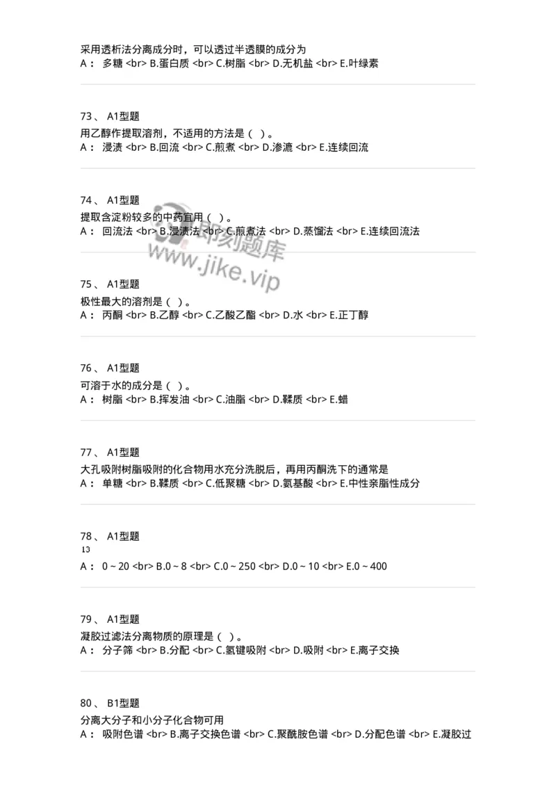 7704001-中药化学成分的一般研究方法-174609_军队文职(1)_01.军队文职真题-专业课_（全）版本一（历年真题+章节练习+模拟题）_中药学(军队文职)_章节练习_纯题目