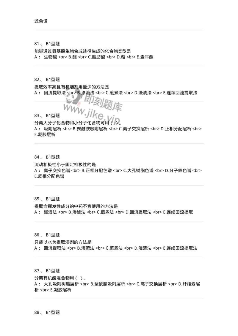 7704001-中药化学成分的一般研究方法-174609_军队文职(1)_01.军队文职真题-专业课_（全）版本一（历年真题+章节练习+模拟题）_中药学(军队文职)_章节练习_纯题目