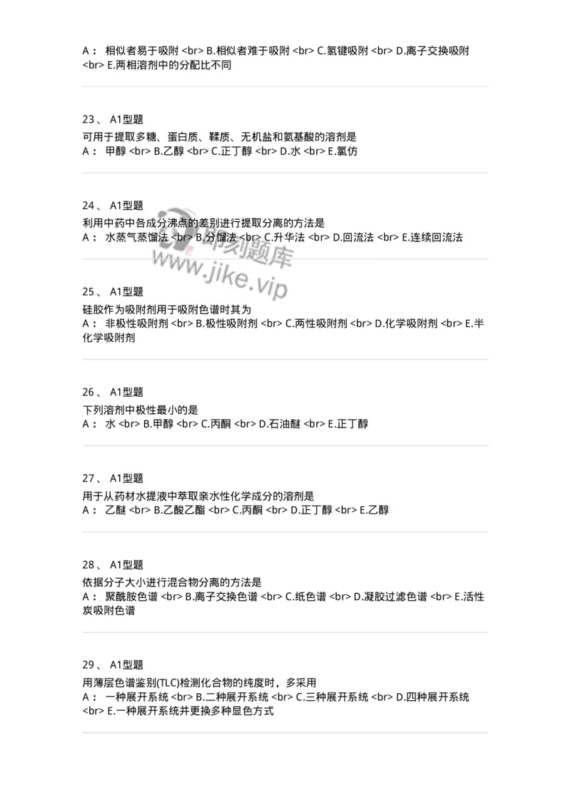 7704001-中药化学成分的一般研究方法-174609_军队文职(1)_01.军队文职真题-专业课_（全）版本一（历年真题+章节练习+模拟题）_中药学(军队文职)_章节练习_纯题目