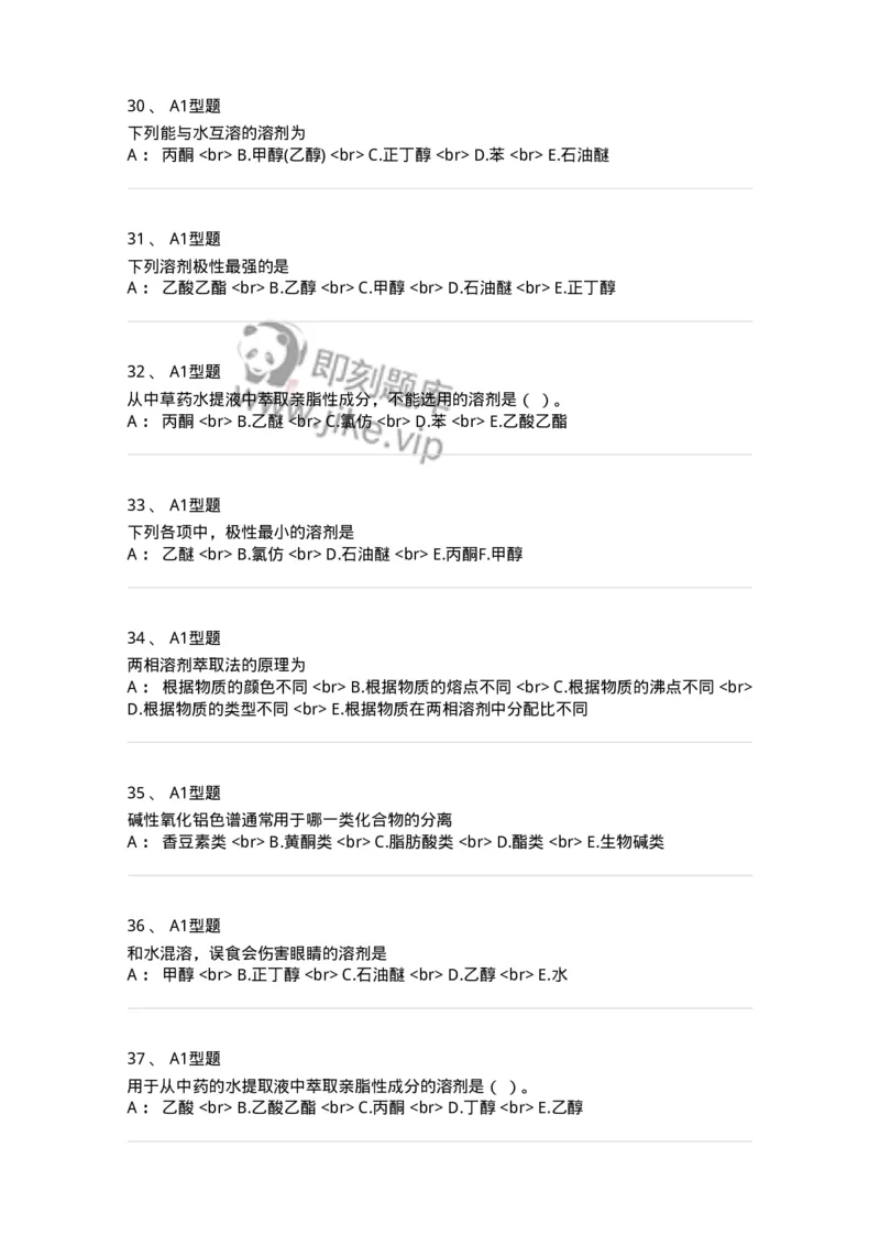 7704001-中药化学成分的一般研究方法-174609_军队文职(1)_01.军队文职真题-专业课_（全）版本一（历年真题+章节练习+模拟题）_中药学(军队文职)_章节练习_纯题目