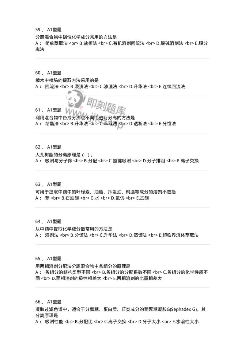 7704001-中药化学成分的一般研究方法-174609_军队文职(1)_01.军队文职真题-专业课_（全）版本一（历年真题+章节练习+模拟题）_中药学(军队文职)_章节练习_纯题目