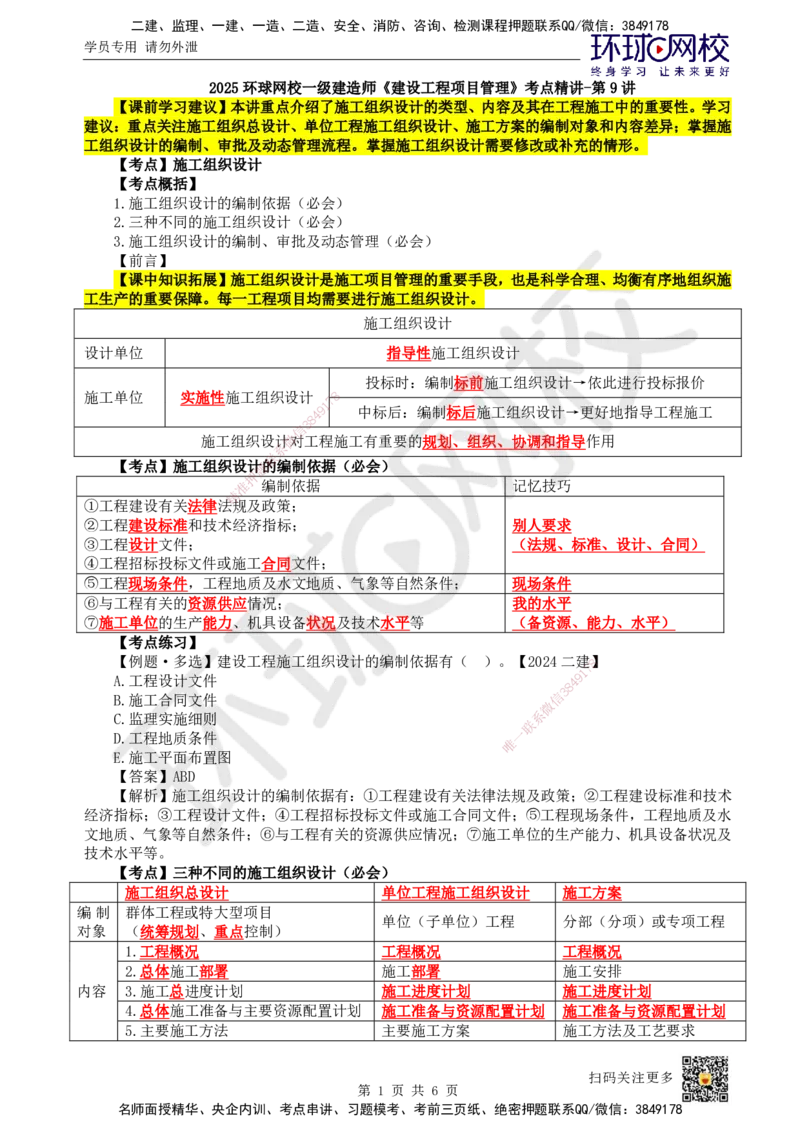 09.第9讲-13施工组织设计_2026年一级建造师_2026年一建管理_2025年一建管理SVIP_02-基础精讲✿高端面授✿深度强化_25-管理《考点精讲班》张君、郑春秋HQ_张君