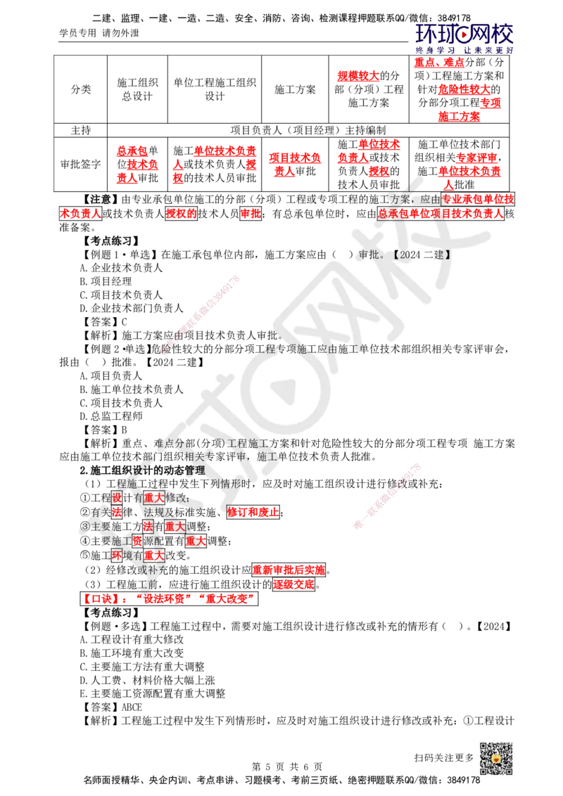 09.第9讲-13施工组织设计_2026年一级建造师_2026年一建管理_2025年一建管理SVIP_02-基础精讲✿高端面授✿深度强化_25-管理《考点精讲班》张君、郑春秋HQ_张君