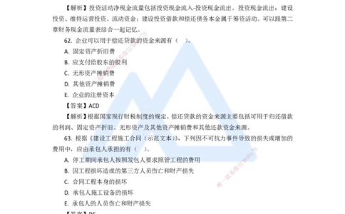 11.2025徐蓉-五年真题解析-2021年真题-多项选择题_2026年一级建造师_2026年一建经济_2025年一建经济SVIP_03-习题精析✿实战特训✿模考通关_04-经济《五年真题解析》王晓波HX_讲义