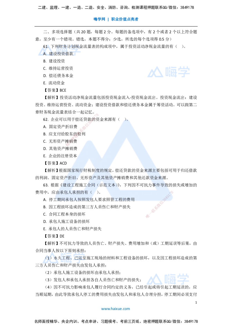 11.2025徐蓉-五年真题解析-2021年真题-多项选择题_2026年一级建造师_2026年一建经济_2025年一建经济SVIP_03-习题精析✿实战特训✿模考通关_04-经济《五年真题解析》王晓波HX_讲义