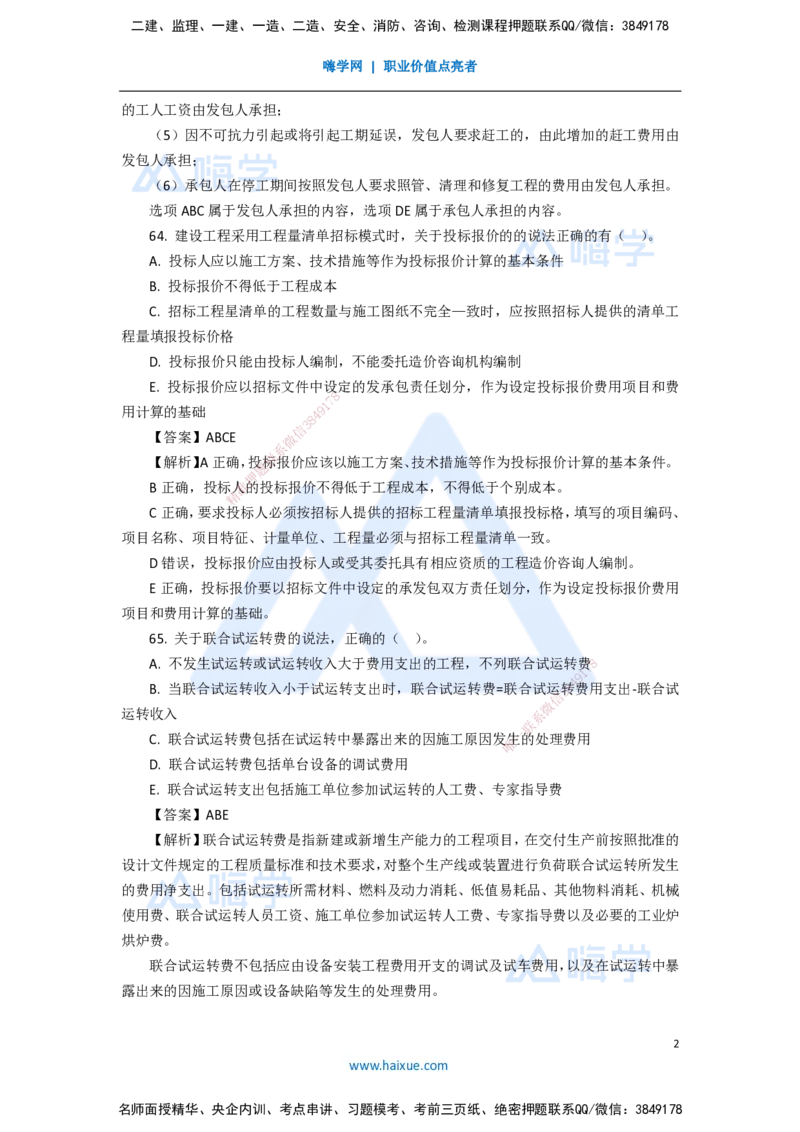 11.2025徐蓉-五年真题解析-2021年真题-多项选择题_2026年一级建造师_2026年一建经济_2025年一建经济SVIP_03-习题精析✿实战特训✿模考通关_04-经济《五年真题解析》王晓波HX_讲义