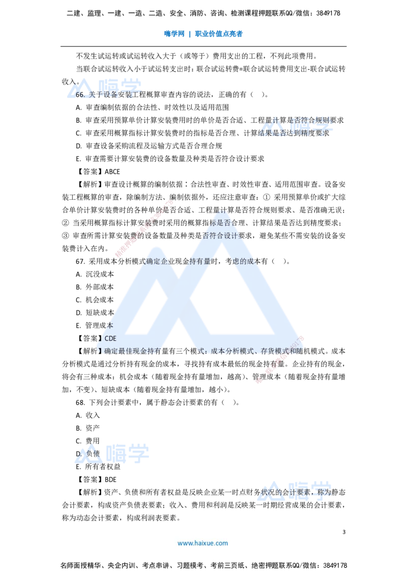 11.2025徐蓉-五年真题解析-2021年真题-多项选择题_2026年一级建造师_2026年一建经济_2025年一建经济SVIP_03-习题精析✿实战特训✿模考通关_04-经济《五年真题解析》王晓波HX_讲义