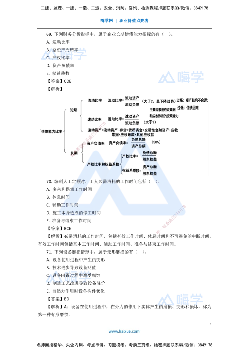 11.2025徐蓉-五年真题解析-2021年真题-多项选择题_2026年一级建造师_2026年一建经济_2025年一建经济SVIP_03-习题精析✿实战特训✿模考通关_04-经济《五年真题解析》王晓波HX_讲义