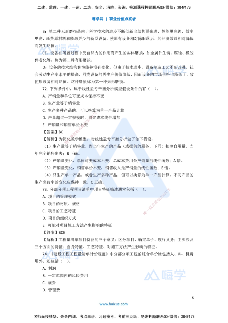 11.2025徐蓉-五年真题解析-2021年真题-多项选择题_2026年一级建造师_2026年一建经济_2025年一建经济SVIP_03-习题精析✿实战特训✿模考通关_04-经济《五年真题解析》王晓波HX_讲义