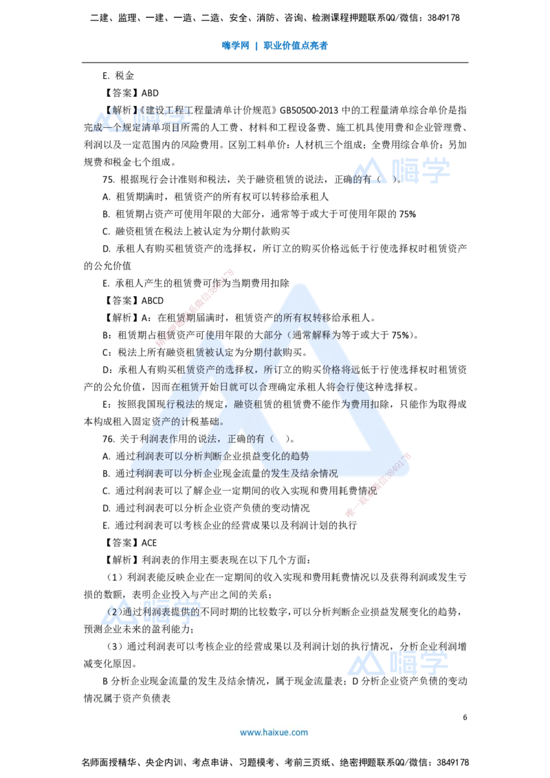 11.2025徐蓉-五年真题解析-2021年真题-多项选择题_2026年一级建造师_2026年一建经济_2025年一建经济SVIP_03-习题精析✿实战特训✿模考通关_04-经济《五年真题解析》王晓波HX_讲义